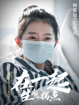 在一起剧情介绍_剧情家