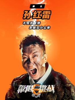 极限挑战之皇家宝藏剧情介绍_剧情家