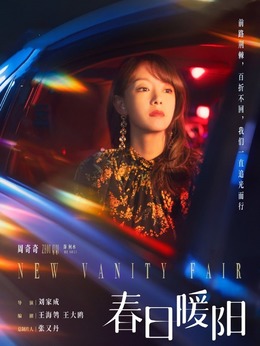 春日暖阳剧情介绍_剧情家