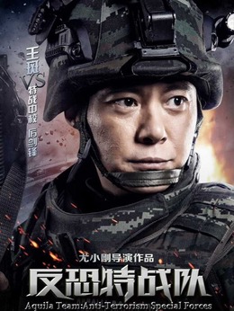 反恐特战队剧情介绍_剧情家