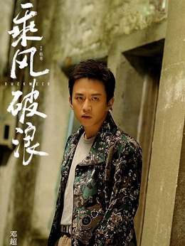 乘风破浪剧情介绍_剧情家