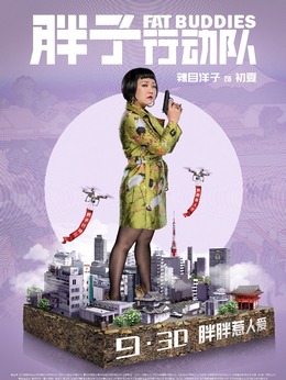 胖子行动队剧情介绍_剧情家