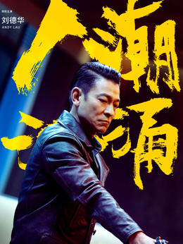 人潮汹涌剧情介绍_剧情家