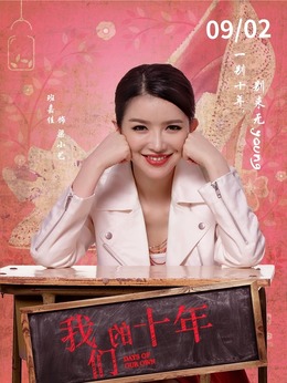 我们的十年剧情介绍_剧情家