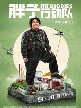 胖子行动队剧情介绍_剧情家