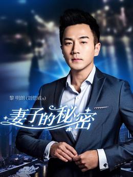 妻子的秘密剧情介绍_剧情家