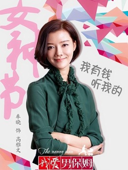 我爱男保姆剧情介绍_剧情家