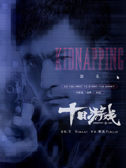 十日游戏剧情介绍_剧情家