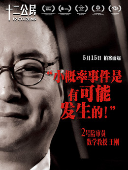 十二公民剧情介绍_剧情家