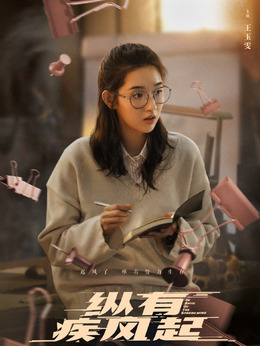 纵有疾风起剧情介绍_剧情家