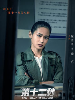 第十二秒剧情介绍_剧情家