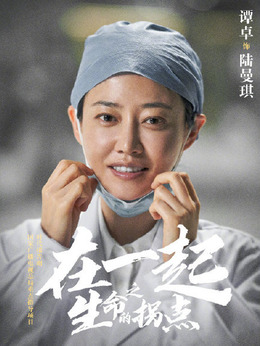 在一起剧情介绍_剧情家