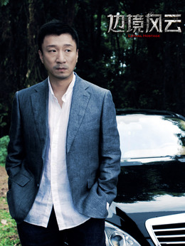 边境风云剧情介绍_剧情家