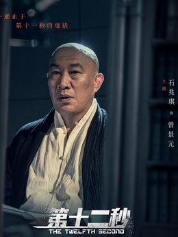 第十二秒剧情介绍_剧情家