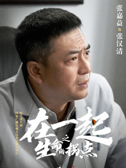 在一起剧情介绍_剧情家