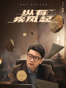 纵有疾风起剧情介绍_剧情家
