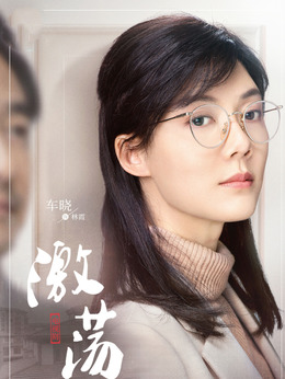 激荡剧情介绍_剧情家
