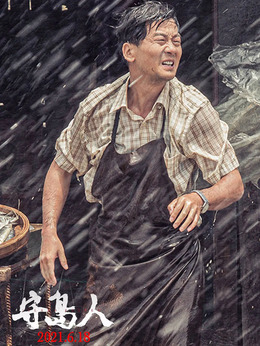 守岛人剧情介绍_剧情家