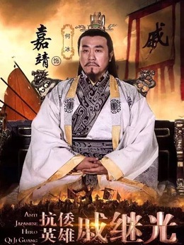 抗倭英雄戚继光剧情介绍_剧情家