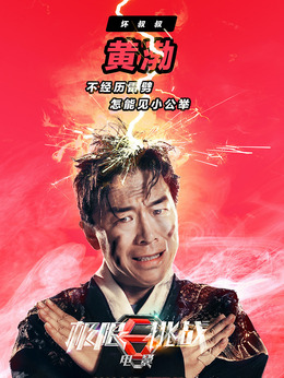 极限挑战之皇家宝藏剧情介绍_剧情家