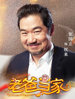 老爸当家剧情介绍_剧情家