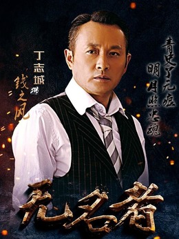 无名者剧情介绍_剧情家