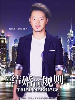 结婚前规则剧情介绍_剧情家