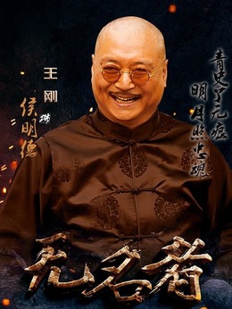 无名者剧情介绍_剧情家
