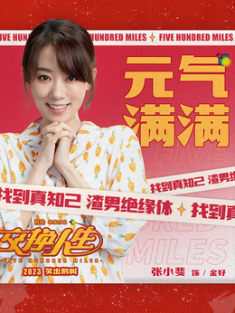 交换人生剧情介绍_剧情家