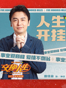 交换人生剧情介绍_剧情家