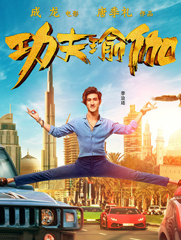 功夫瑜伽剧情介绍_剧情家