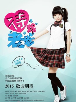 待嫁老爸剧情介绍_剧情家