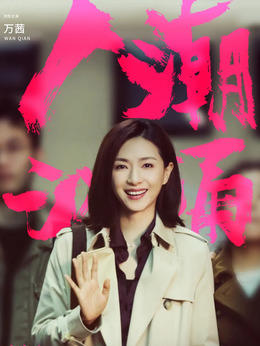 人潮汹涌剧情介绍_剧情家