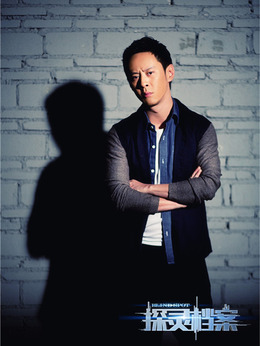 探灵档案剧情介绍_剧情家