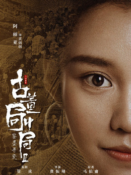 古董局中局之鉴墨寻瓷剧情介绍_剧情家