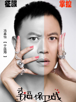 幸福保卫战剧情介绍_剧情家