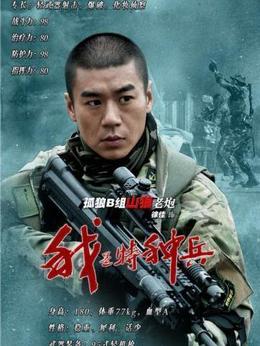 我是特种兵剧情介绍_剧情家