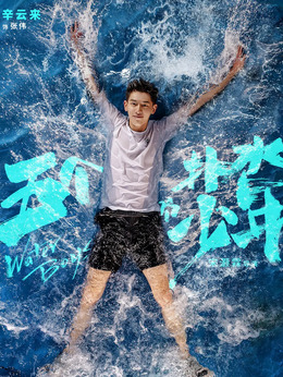 五个扑水的少年剧情介绍_剧情家