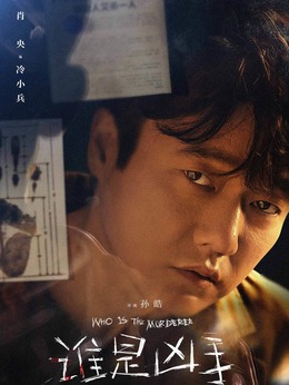 谁是凶手剧情介绍_剧情家