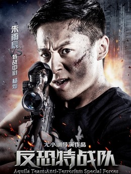 反恐特战队剧情介绍_剧情家