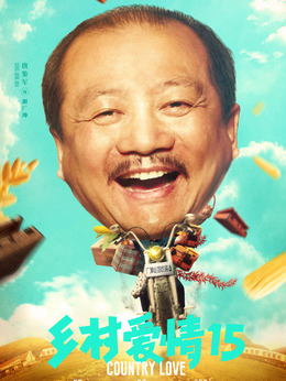 乡村爱情15剧情介绍_剧情家
