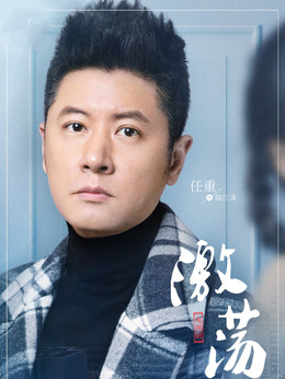 激荡剧情介绍_剧情家