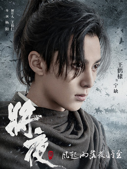 将夜2剧情介绍_剧情家