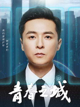 青春之城剧情介绍_剧情家