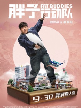 胖子行动队剧情介绍_剧情家