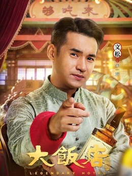 大饭店传奇剧情介绍_剧情家