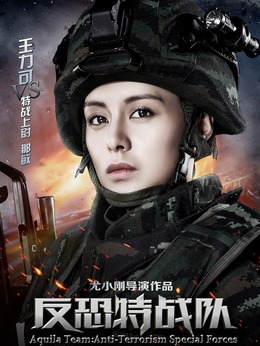 反恐特战队剧情介绍_剧情家