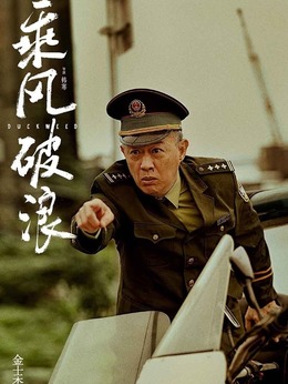 乘风破浪剧情介绍_剧情家