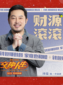 交换人生剧情介绍_剧情家