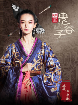 谋圣鬼谷子剧情介绍_剧情家